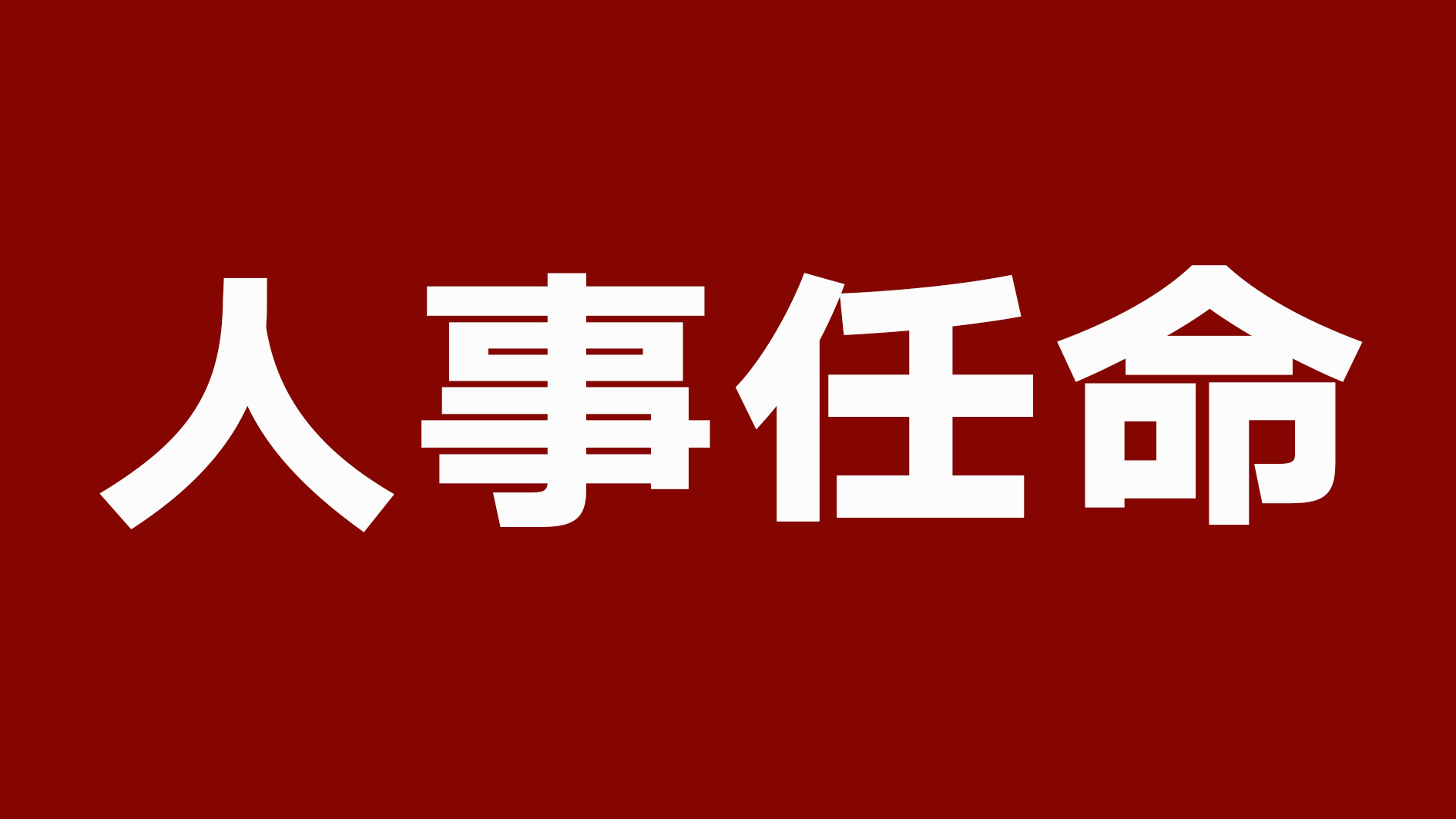人事任命.jpg