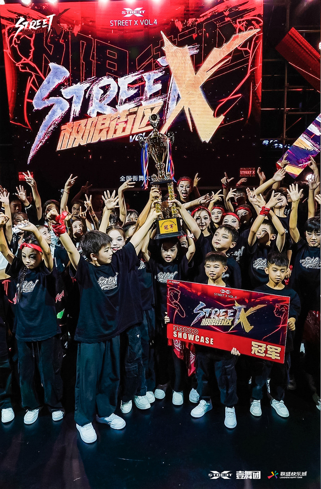 明星少年团获得2024极限街区全国齐舞大赛冠军